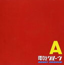 【中古】A(エース)/ 電気グルーヴ 【訳あり】 c15492【中古CD】