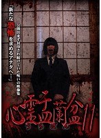 【中古】《ケースなし》心霊盂蘭盆 Vol.11 シビト祓 b53573【レンタル専用DVD】