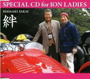 【中古】絆 SPECIAL CD for ION LADIES / 堺正章 c15528【未開封CDS】