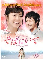 【中古】《ケースなし》そばにいて 33 b54129【レンタル専用DVD】
