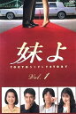【中古】《ケースなし》妹よ Vol.1 b54265【レンタル専用DVD】