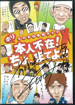 【中古】ホリ ものまね単独ライブ 本人不在！ちょ、まてよ！！(サイン付き)【訳あり】a2106【中古DVD】