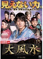 【中古】《ケースなし》大風水 第15巻 ノーカット版 b53508 【レンタル専用DVD】