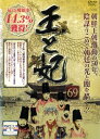 【中古】《ケースなし》王と妃 69 b15335【レンタル専用DVD】