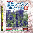 【中古】演歌レッスン DVDスライド映像 005 スライド映像と歌詞が出るDVDカラオケ a2205【中古DVD】