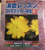 Rakuten - 【中古】演歌レッスン DVDスライド映像 061 スライド映像と歌詞が出るDVDカラオケ a2182【中古DVD】