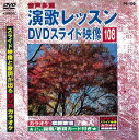 【中古】演歌レッスン DVDスライド映像 108 スライド映像と歌詞が出るDVDカラオケ【訳あり】a2199【中古DVD】