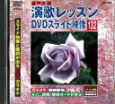 【中古】演歌レッスン DVDスライド映像 132 スライド映像と歌詞が出るDVDカラオケ a2195【中古DVD】