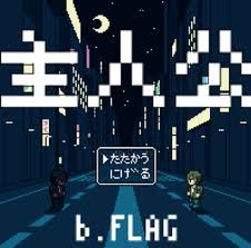 【中古】主人公 / b.FLAG c15517【中古CDS】