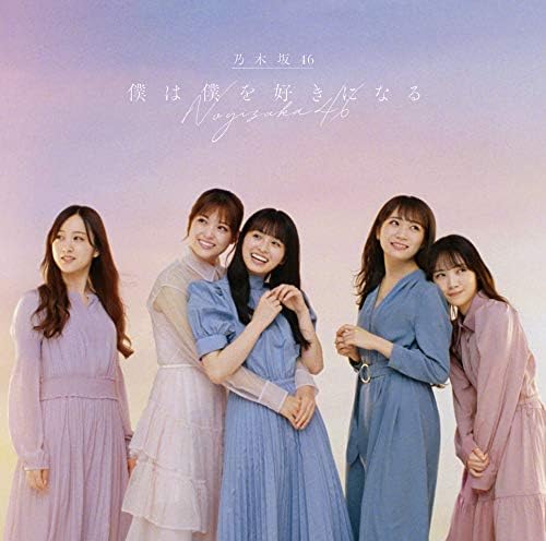 メール便：可規格番号：srcl-11686-7JANコード：4547366487282【商品説明】乃木坂46、2021年第1弾シングル！ 曲目リスト 【DISC1】 01:僕は僕を好きになる 02:明日がある理由 03:Out of the blue 04:僕は僕を好きになる-off vocal ver.- 05:明日がある理由-off vocal ver.- 06:Out of the blue-off vocal ver.- 【DISC2】 01:僕は僕を好きになる-music video- 02:Out of the blue-music video- 03:掛橋沙耶香 （特典映像） 04:金川沙耶 （特典映像） 05:佐藤璃果 （特典映像） 06:田村真佑 （特典映像） ※商品画像はイメージです。特典・帯などにつきましては、記載していないものについては保証をしておりません。【商品説明】 こちらの商品は中古品となっております。 お間違えのないようにお願いします。 記載のない特典につきましては封入の保証はしておりません。 必要である場合は、事前のお問合せをお願いいたします。 購入後の特典不備による返品・交換は対応いたしかねます。