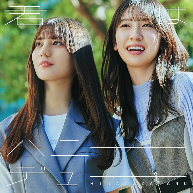 メール便：可規格番号：srcl-12862-3JANコード：4547366670325【商品説明】日向坂46の11thシングルリリース決定！ 曲目リスト 【DISC1】 01:君はハニーデュー 02:錆つかない剣を持て！ 03:恋とあんバター 04:君はハニーデュー （off vocal ver.） 05:錆つかない剣を持て！ （off vocal ver.） 06:恋とあんバター （off vocal ver.） 【DISC2】 01:イマニミテイロ 02:僕たちは付き合っている 03:ひらがなで恋したい 04:ハッピーオーラ 05:ときめき草 06:シーラカンス 07:キツネ ※商品画像はイメージです。特典・帯などにつきましては、記載していないものについては保証をしておりません。【商品説明】 こちらの商品は中古品となっております。 お間違えのないようにお願いします。 記載のない特典につきましては封入の保証はしておりません。 必要である場合は、事前のお問合せをお願いいたします。 購入後の特典不備による返品・交換は対応いたしかねます。