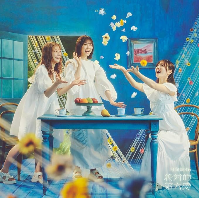 メール便：可規格番号：srcl-13004-5JANコード：4547366698145【商品説明】日向坂46の12thシングルリリース決定！ 曲目リスト 【DISC1】 01:絶対的第六感 02:君を覚えてない 03:妄想コスモス 04:絶対的第六感 （off vocal ver.） 05:君を覚えてない （off vocal ver.） 06:妄想コスモス （off vocal ver.） 【DISC2】 01:愛はこっちのものだ 02:恋した魚は空を飛ぶ 03:錆つかない剣を持て！ 04:ハッピーオーラ 05:知らないうちに愛されていた ※商品画像はイメージです。特典・帯などにつきましては、記載していないものについては保証をしておりません。【商品説明】 こちらの商品は中古品となっております。 お間違えのないようにお願いします。 記載のない特典につきましては封入の保証はしておりません。 必要である場合は、事前のお問合せをお願いいたします。 購入後の特典不備による返品・交換は対応いたしかねます。