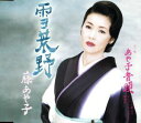 【中古】雪荒野 (CCCD)/ 藤あや子 【訳あり】c15477【中古CDS】