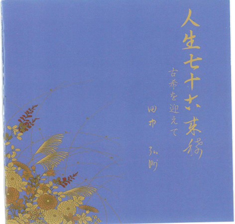 【中古】人生七十古来稀 古希を迎えて / 田中弘洲 c15551【中古CDS】