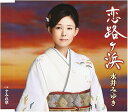 【中古】恋路ヶ浜/永井みゆき 【訳あり】 c15406【中古CDS】