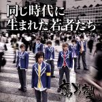 【中古】同じ時代に生まれた若者たち / 腐男塾 c15612【中古CDS】