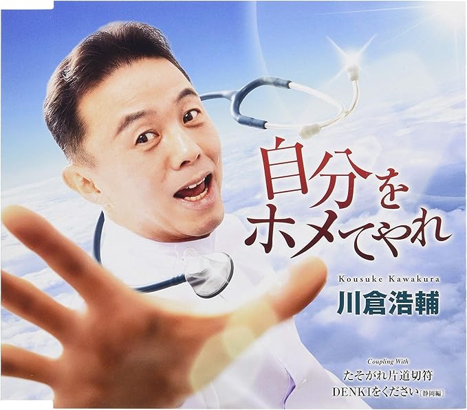 【中古】自分をホメてやれ / 川倉浩輔 【訳あり】 c15500【中古CDS】