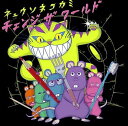 【中古】チェンジ・ザ・ワールド/キュウソネコカミ c15428【レンタル落ちCD】