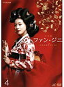 【中古】《ケースなし》ファン・ジニ 完全版 Vol.4【訳あり】b53613【レンタル専用DVD】
