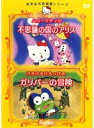 【中古】世界名作映画館シリーズ ハローキティの不思議の国のアリス けろけろけろっぴのガリバーの冒険【訳あり】d1101【レンタル専用DVD】