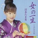 【中古】女の一生/清水たま希 c15399【中古CDS】