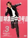 【中古】《ケースなし》特急田中3号 3 b54237【レンタル専用DVD】