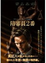 【中古】《ケースなし》◎陪審員2番【訳あり】【レンタル専用DVD】