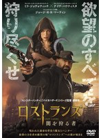 【中古】《ケースなし》◎ロストランズ 闇を狩る者【訳あり】【レンタル専用DVD】