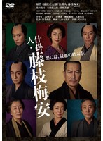 楽天市場】仕掛人 藤枝梅安 渡辺謙（CD・DVD）の通販
