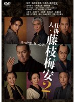楽天市場】仕掛人 藤枝梅安 dvd（CD・DVD）の通販