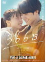【中古】《ケースなし》◎366日【レンタル専用DVD】