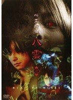【中古】心霊探偵八雲 vol.1【訳あり】d1114【レンタル専用DVD】