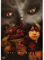 【中古】心霊探偵八雲 vol.2【訳あり】d1115【レンタル専用DVD】
