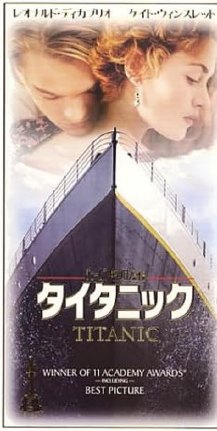 【中古】タイタニック(THX版)(字幕スーパー版) z3【中古VHS】