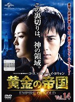 Rakuten - 【中古】《ケースなし》黄金の帝国 Vol.14【訳あり】b54506【レンタル専用DVD】