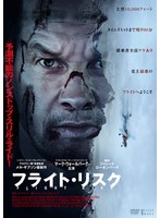 【中古】《ケースなし》◎フライト・リスク【訳あり】【レンタル専用DVD】
