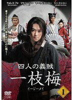 【中古】《ケースなし》四人の義賊 一枝梅 全15巻セット【訳あり】s281794【レンタル専用DVD】