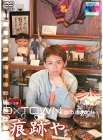 【中古】《ケースなし》D×TOWN DVD EDITION 6 痕跡や b60523【レンタル専用DVD】