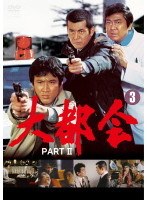 楽天市場】大都会part 3 dvdの通販