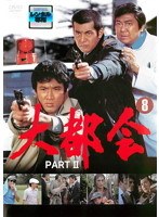 楽天市場】大都会 PART2の通販