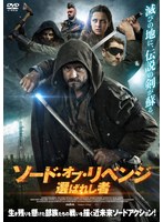 【中古】《ケースなし》◎ソード・オブ・リベンジ 選ばれし者【訳あり】【レンタル専用DVD】
