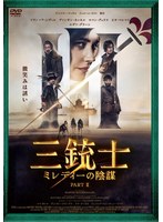 【中古】《ケースなし》◎三銃士 ミレディの陰謀【訳あり】【レンタル専用DVD】