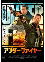 【中古】《ケースなし》◎アンダー・ファイヤー【訳あり】【レンタル専用DVD】