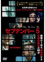 【中古】《ケースなし》◎セプテンバー5【訳あり】【レンタル専用DVD】