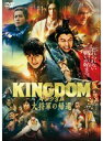 【中古】《ケースなし》◎キングダム 大将軍の帰還【訳あり】【レンタル専用DVD】