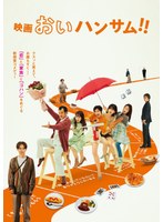 【中古】《ケースなし》◎映画 おいハンサム！！【レンタル専用DVD】