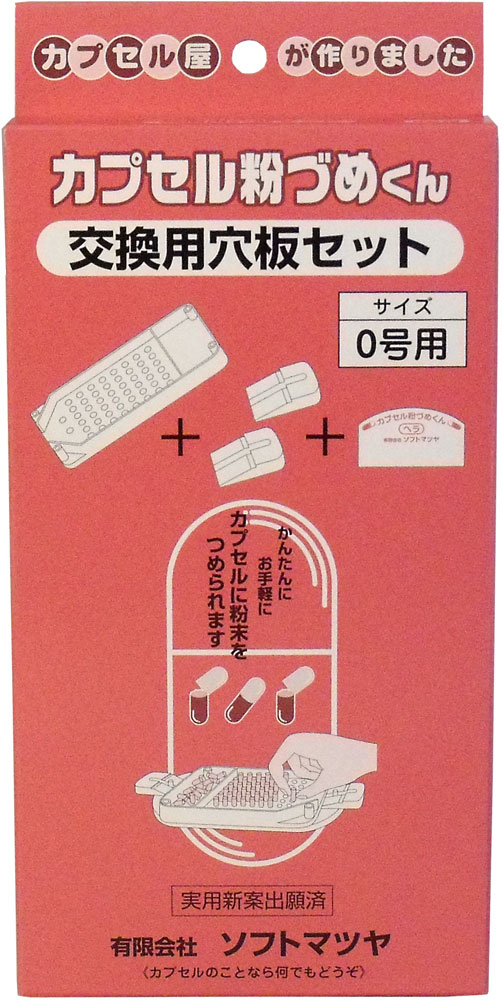 乐天商城 - カプセル粉づめくん　交換用穴板セット　0号用