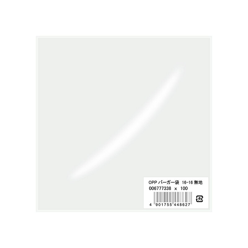 食品袋 OPPバーガー袋 16-16 無地 100枚入 シモジマ