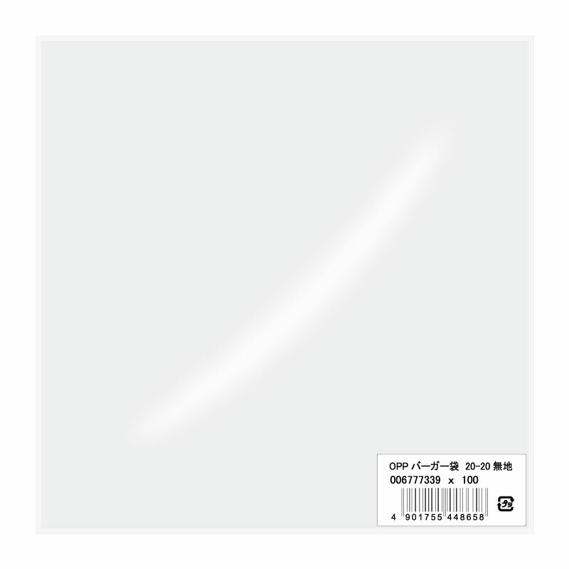 食品袋 OPPバーガー袋 20-20 無地 100枚入 シモジマ