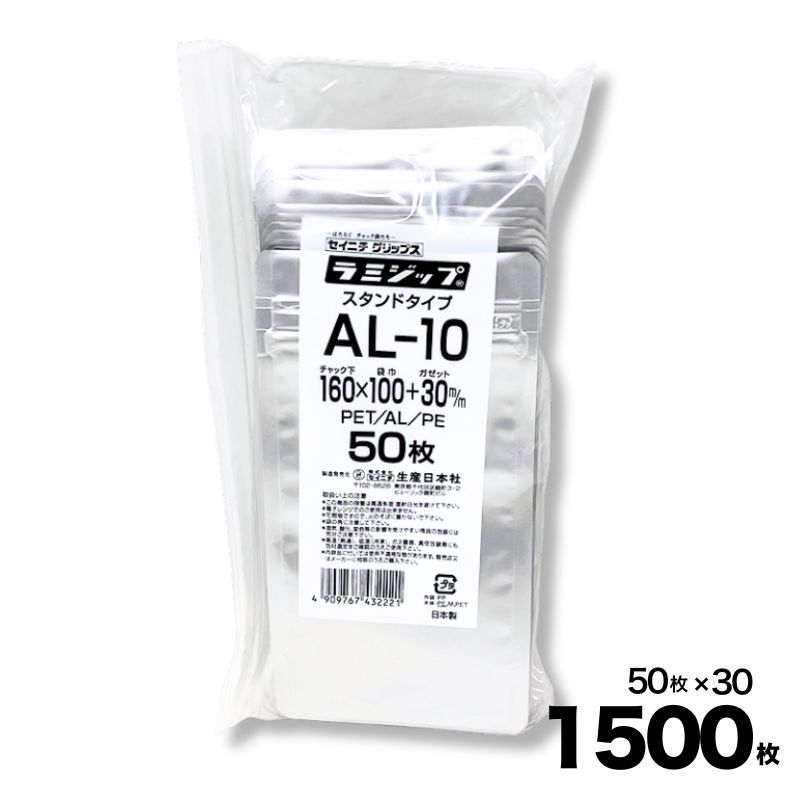 【ケース販売】ラミジップ スタンドパック ALタイプ(AL) チャック付 AL-10 50入×30袋 1500入 生産日本..
